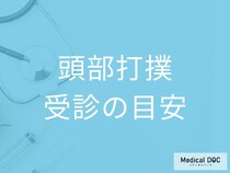 頭をぶつけて「少し痛いだけ」でも危険? 命に関わる“見逃せない症状”を医師解説