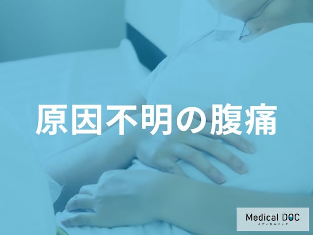 「原因不明」の『危険な腹痛』とは？ どこが痛む？ 女性に多い疾患とは？【医師解説】