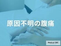 「原因不明」の『危険な腹痛』とは？ どこが痛む？ 女性に多い疾患とは？【医師解説】