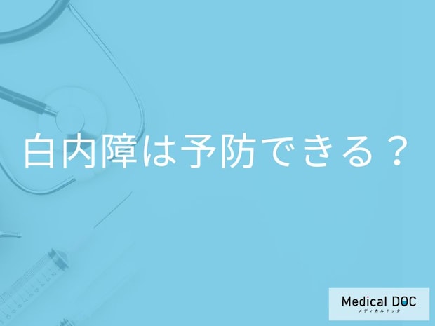 「白内障は予防」できるの？リスクを下げるための生活習慣も解説！【医師監修】
