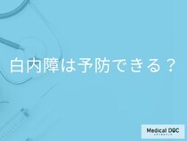 「白内障は予防」できるの？リスクを下げるための生活習慣も解説！【医師監修】