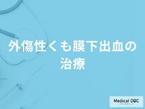 「外傷性くも膜下出血の治療法」はご存知ですか？医師が徹底解説！