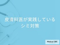 シミは化粧品では消せない? 医師が毎日実践するシミ予防＆治療の秘訣とは