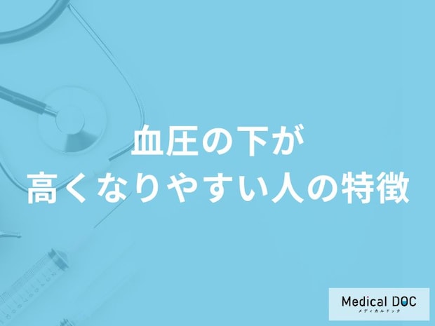 「血圧の下が高くなりやすい人の5つの特徴」はご存知ですか？医師が徹底解説！