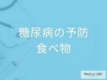 「糖尿病を予防」する可能性の高い「食べ物」はご存知ですか？【医師監修】