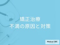 矯正治療の失敗を避ける！ 専門医が教える治療の過程で必ず伝えるべき患者の希望