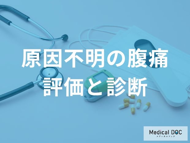 「原因不明の腹痛」を解決! 診断を早める『痛みの伝え方』と病院での検査の全流れ