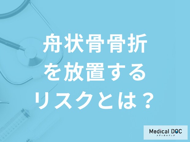 分かりづらい手首の骨折…「舟状骨骨折を放置する」とどうなる？後遺症も医師が解説！
