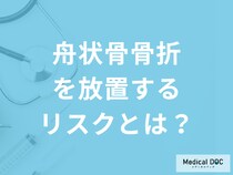 分かりづらい手首の骨折…「舟状骨骨折を放置する」とどうなる？後遺症も医師が解説！