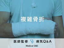スポーツの秋に注意したい「複雑骨折」とは？後遺症についても解説！
