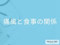 「痛風になりやすい食事」はご存知ですか？予防に効果的な食べ物や飲み物も解説！
