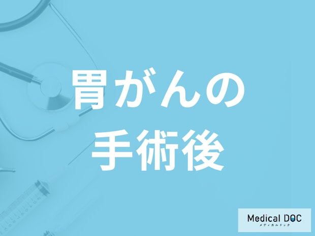 「胃がん手術後」は何を控えた方が良い？手術後の注意点・予防法を医師が解説！
