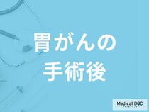 「胃がん手術後」は何を控えた方が良い？手術後の注意点・予防法を医師が解説！
