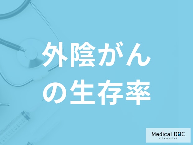 「外陰がんの生存率」はどれくらいかご存じですか？治療中の注意点も医師が解説！