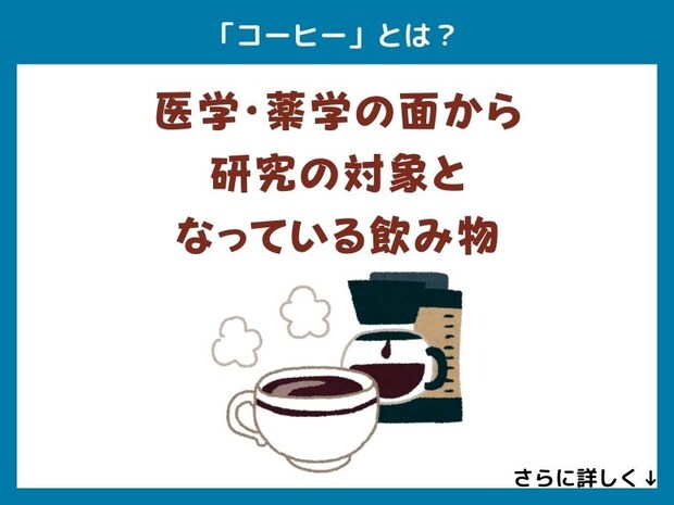 「コーヒー」とは？