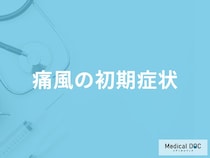 「痛風の初期症状」はご存知ですか？なりやすい人の特徴も解説！【医師監修】