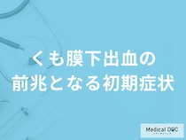 「くも膜下出血の前兆となる初期症状」はご存知ですか？医師が解説！