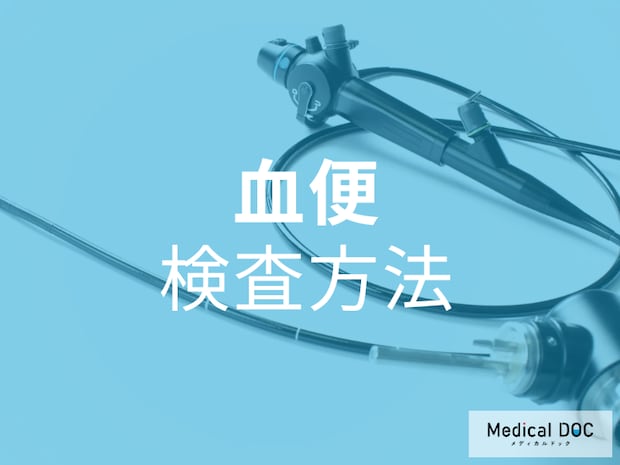 怖くても知っておきたい! 「血便」で受診したら、病院ではどんな検査をする? 【医師が解説】