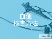 怖くても知っておきたい! 「血便」で受診したら、病院ではどんな検査をする? 【医師が解説】