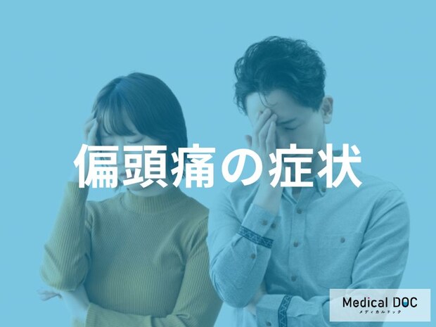 ただの頭痛じゃない? 「偏頭痛」を見分ける7つの代表症状とは【医師監修】