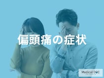 ただの頭痛じゃない？ 「偏頭痛」を見分ける7つの代表症状とは【医師監修】