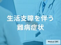「難病の壁」痛みや下痢で社会参加が困難に? 患者が直面する生活の課題