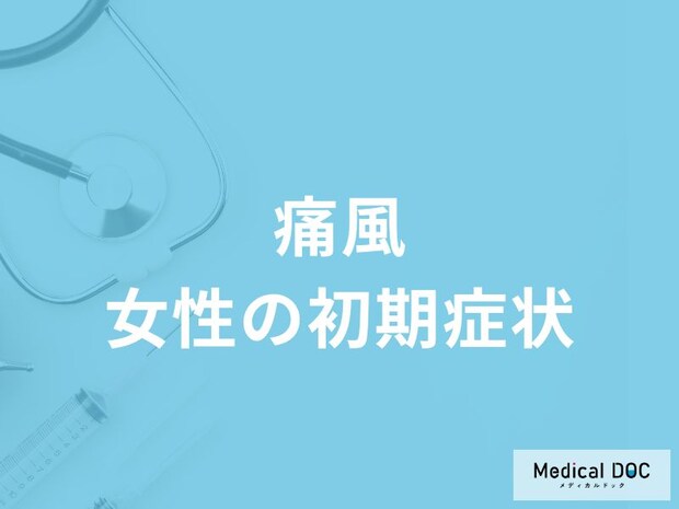 「女性が痛風」を発症するとどんな「初期症状」が現れるかご存知ですか?【医師監修】