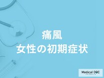 「女性が痛風」を発症するとどんな「初期症状」が現れるかご存知ですか？【医師監修】
