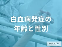 「白血病」が2歳〜5歳と60歳以降に急増する理由とは？年齢別のリスクを解説