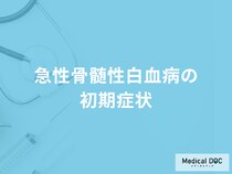 「急性骨髄性白血病の初期症状」はご存知ですか？医師が徹底解説！