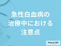 「急性白血病の治療中における注意点」とは？予防可能なのかも解説！