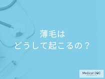 そもそも薄毛はなぜ起こる? ストレス? 遺伝? 専門医が解説する「薄毛の根本原因」
