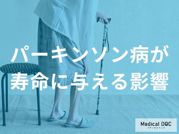 「パーキンソン病」の患者が注意すべき合併症とは? 寿命を左右する要因を医師が解説