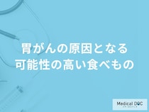 「胃がんの原因となる可能性の高い食べもの」はご存知ですか？医師が解説！