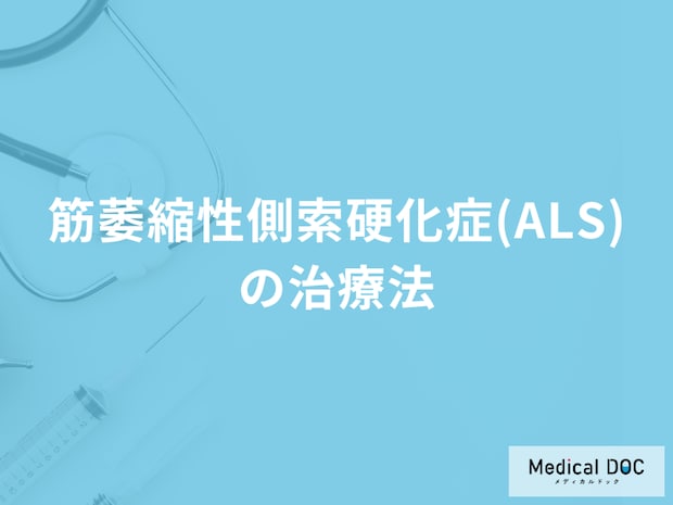 難病「筋萎縮性側索硬化症(ALS)の治療法」はご存じですか？医師が解説！