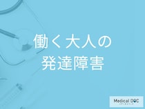 「働く大人の発達障害」が増加中! なぜ今、大人の発達障害が増えているのか? 【医師が解説】