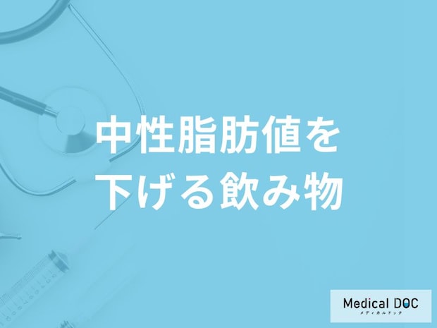 「中性脂肪値を下げる」可能性の高い4つの飲み物はご存知ですか？医師が徹底解説！