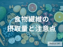 【過剰摂取に注意】食物繊維の目安量と体に負担をかけない摂取のコツ