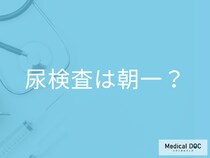 「尿検査」は絶対に朝一で採尿しないとダメなの? 朝一番の尿が良い理由を医師が解説