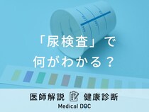 「尿検査」で何がわかる？結果の見方や前日・当日の注意点など医師が徹底解説！