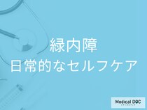 「緑内障」の予防や進行を止めることはできるの? 日常的にできるセルフケアを医師に聞く