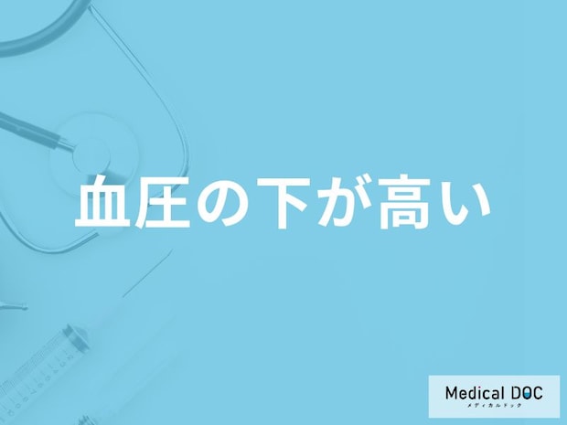 「血圧の下が高い」原因はご存知ですか?男女別の原因を3つ医師が解説!