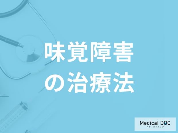 「味覚障害の治療」には何の栄養素を取り入れれば良い?医師が解説!