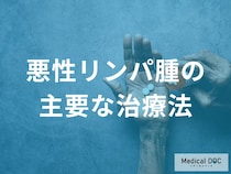 「悪性リンパ腫の治療法」は主に何をするのかご存じですか？【医師監修】