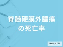 術後合併症のひとつ「脊髄硬膜外膿瘍の死亡率」はご存じですか？後遺症も医師が解説！
