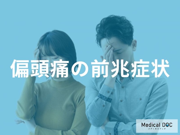 「偏頭痛の始まり」は視界の異常から? 前兆症状を医師が解説