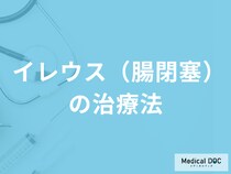 「イレウス（腸閉塞）の治療法」はご存じですか？治療中の注意点も医師が解説！