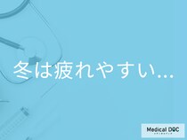 「冬になると疲れを感じやすくなる」理由はご存じですか? 冬に疲れやすい人の特徴も解説!