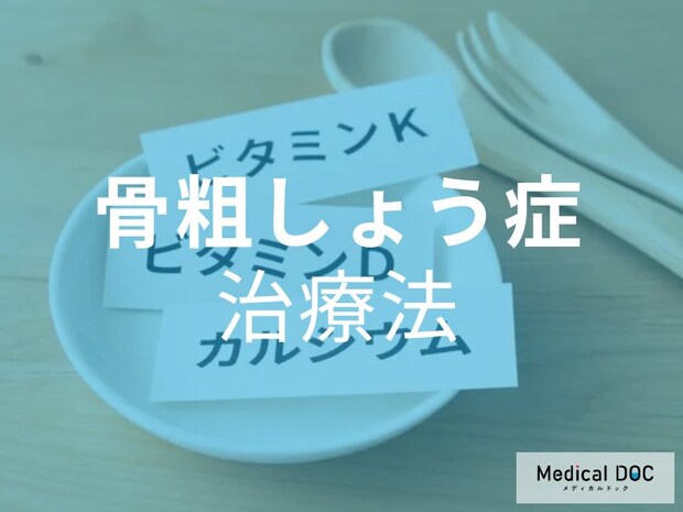60歳以上の半数は｢骨粗しょう症｣!? 今、知っておきたい骨粗しょう症の治療方法について【医師が解説】