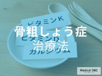 60歳以上の半数は｢骨粗しょう症｣!? 今、知っておきたい骨粗しょう症の治療方法について【医師が解説】